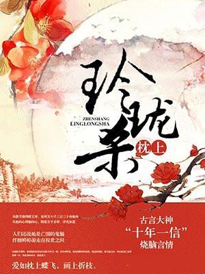 玲珑枕上杀男主如何