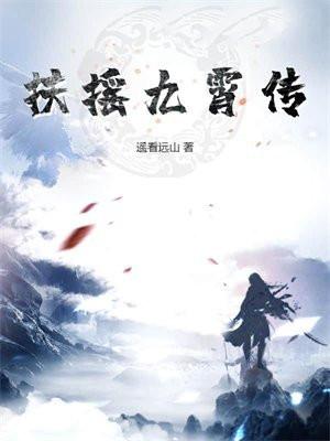 扶摇九霄传纵横