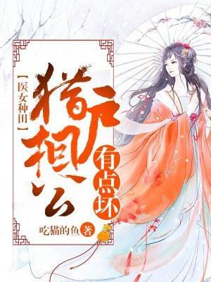 医女种田猎户相公有的坏