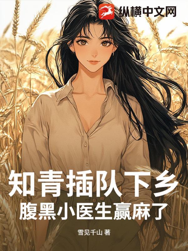 有哪些知青到小山村插队的电视剧