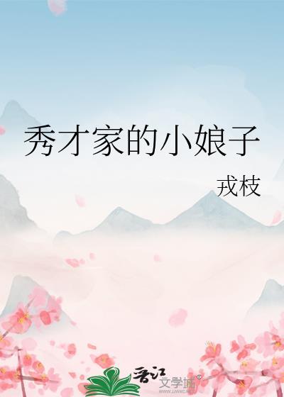 秀才家的小娘子大结局