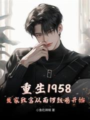 重回饥荒年代女配