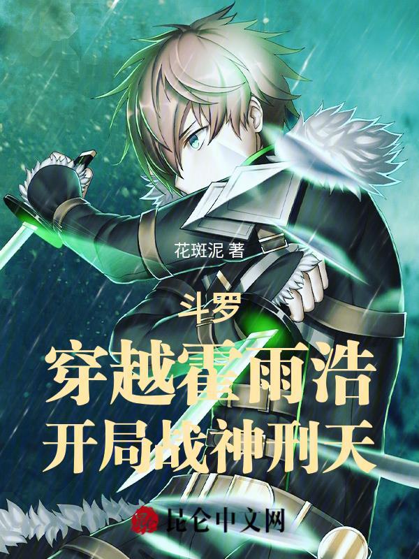 穿越斗罗成为霍雨浩的