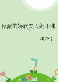 反派的娇软美人她不逃了 桃花引 免费