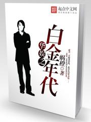 华娱之白金年代加料版