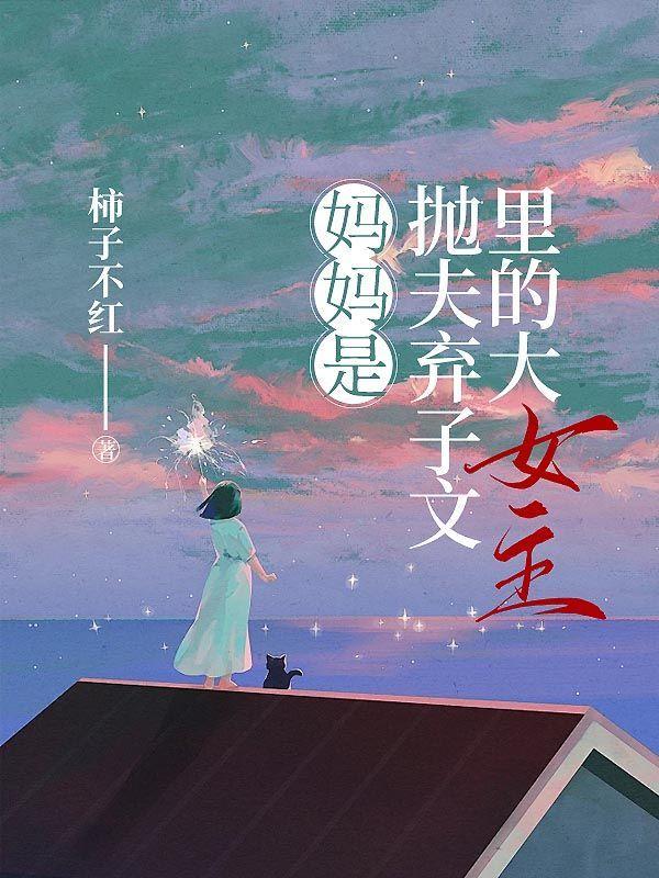 妈妈是抛夫弃子文里的大女主免费