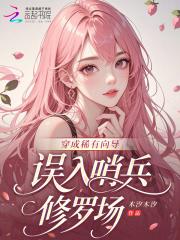 穿成稀有向导误入哨兵修罗场的