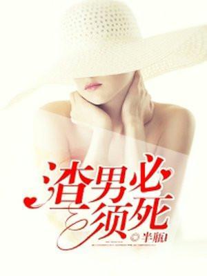 渣男必须死游戏