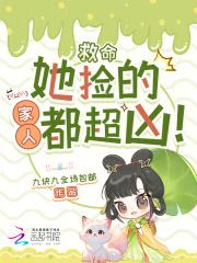 她捡的家人都超凶