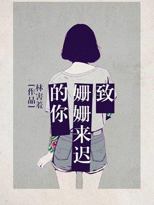 致姗姗来迟的你是什么电视剧的插曲