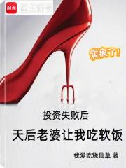 天后老婆让我吃软饭笔趣阁