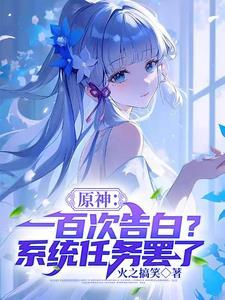 原神一百次告白?系统任务罢了(1-180)