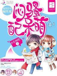 闷骚配呆萌腹黑竹马碗里来小生阿笙