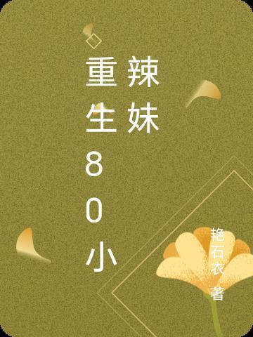 重生80小辣妻致富记