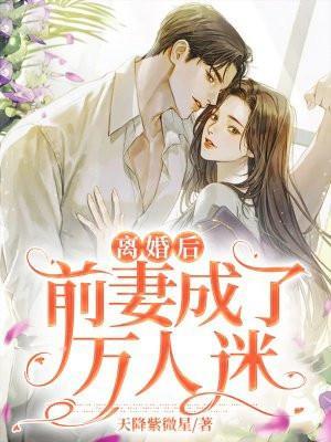 离婚后前妻成首富