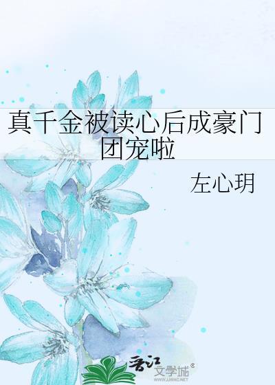真千金被读心后成豪门团宠啦百度