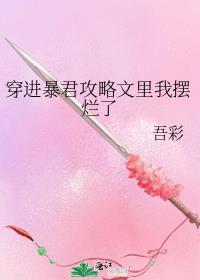 穿进暴君攻略文里我摆烂了免费阅读