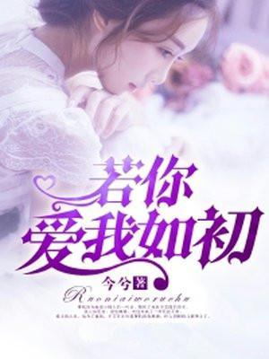 若你爱我如初笔趣阁