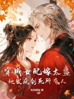 穿成女配我嫁给了将军全文免费阅读