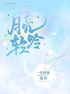月亮轻吟免费阅读无广告