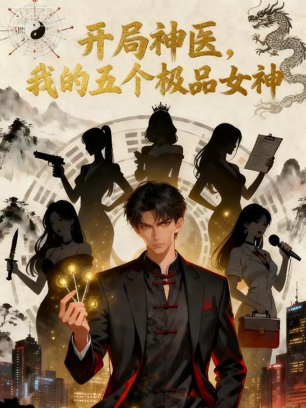 玄幻开局五个神级女仆txt