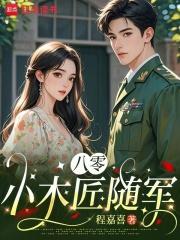 八零小木匠随军笔趣