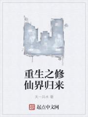 重生之修仙归来百度百科