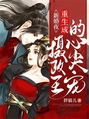 重生成摄政王的心头娇