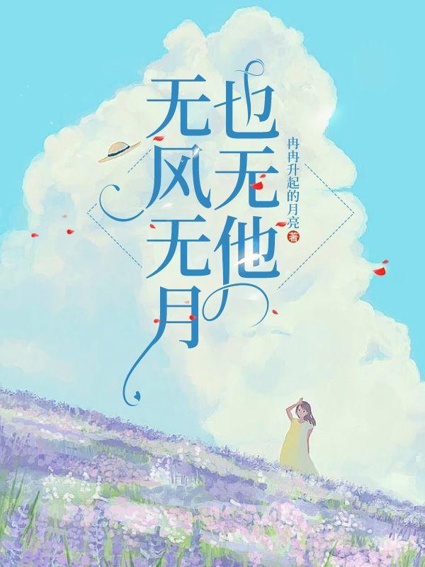 无风无月也无你免费阅读