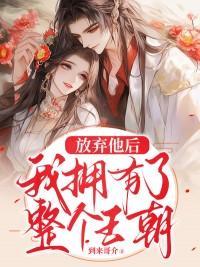 放弃他后我获得了幸福