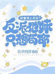 欧皇海上求生?反派他妹只想苟命漫画