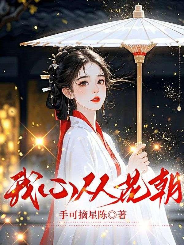 从我心全文免费阅读