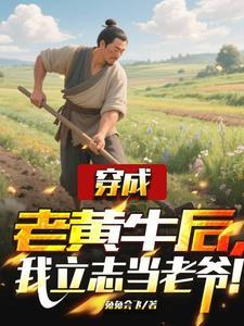 穿越成牛老子不干了免费阅读