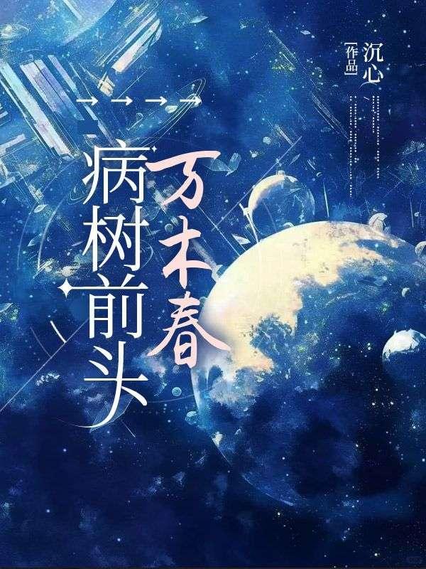 病树前头万木春上一句诗句是什么