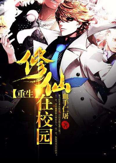 重生修仙在校园的