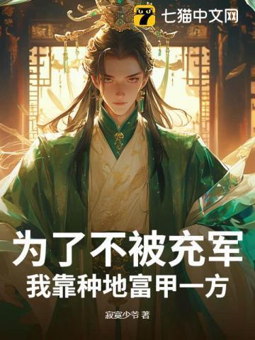 为了不种地我出道