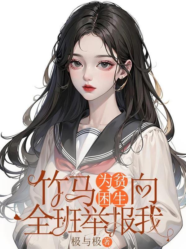 竹马为贫困生向全班举报我_