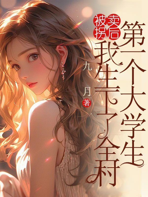 我被拐卖到乡下