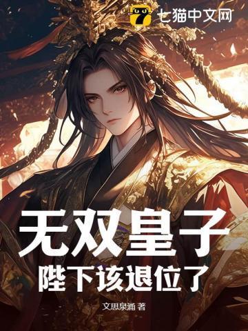 无双皇子 txt