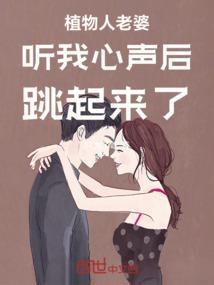植物人叫我
