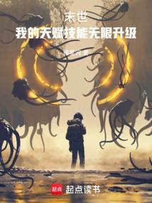 末世我有99999种天赋