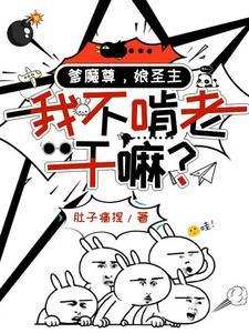 爹魔尊娘圣主我不啃老干嘛