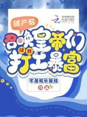 破产后我暴富了