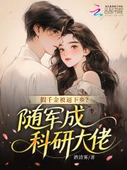 假千金回家种田了免费阅读