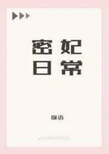 清密妃日常