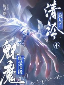清冷美人不他是顶级魅魔by梅子瞎了