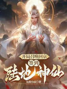 签到陆地神仙TXT