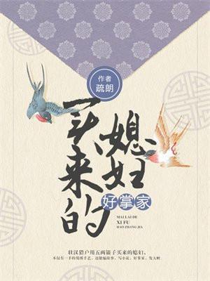 买来的媳妇第36章