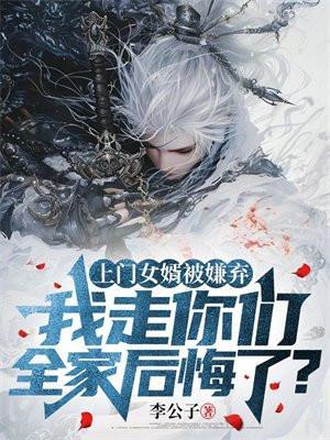 上门女婿遭罪