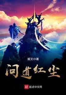 问道红尘无删减